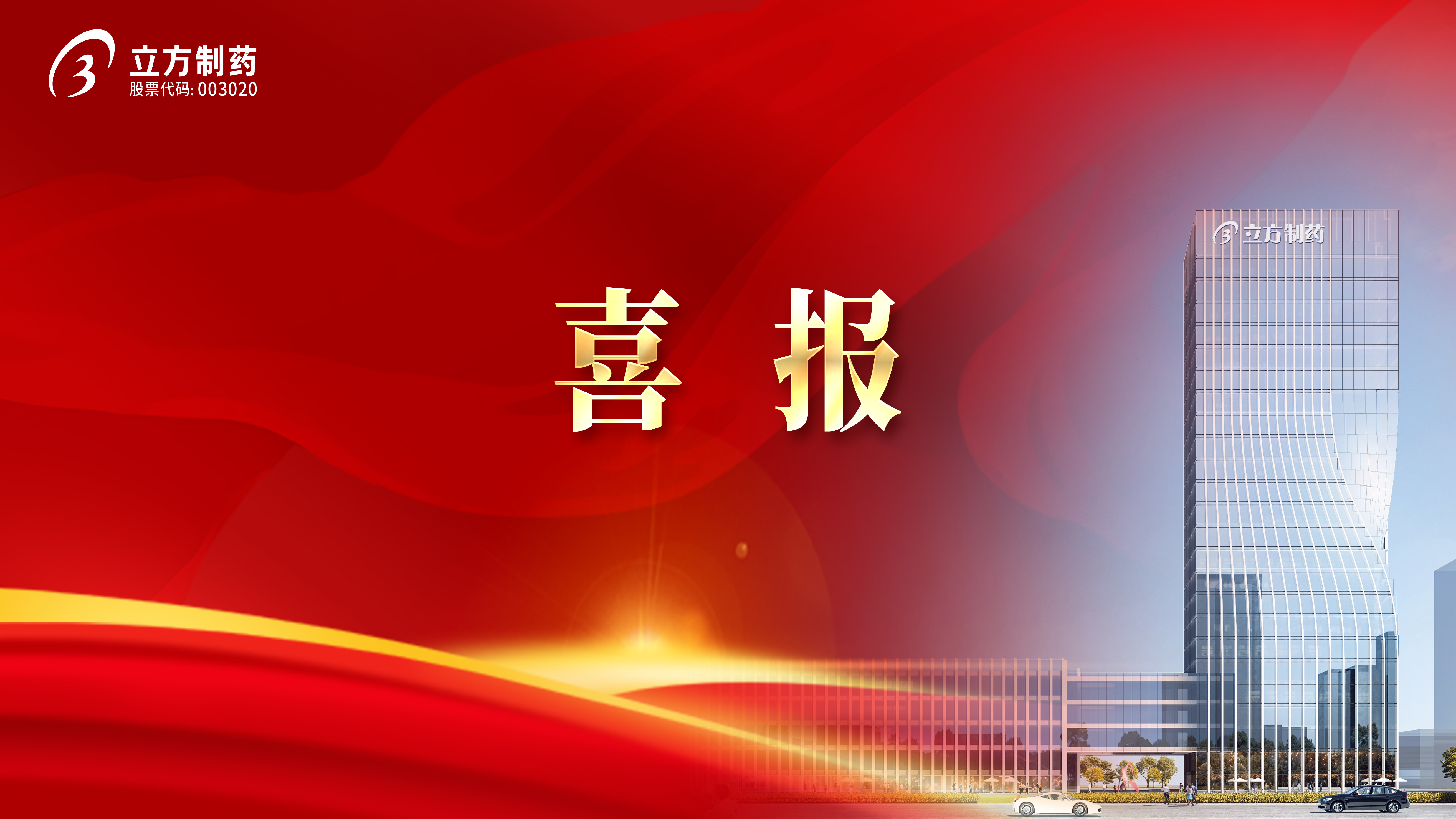 喜报！永利304官网唯一造药3款产品当选国度集采药品接续采购