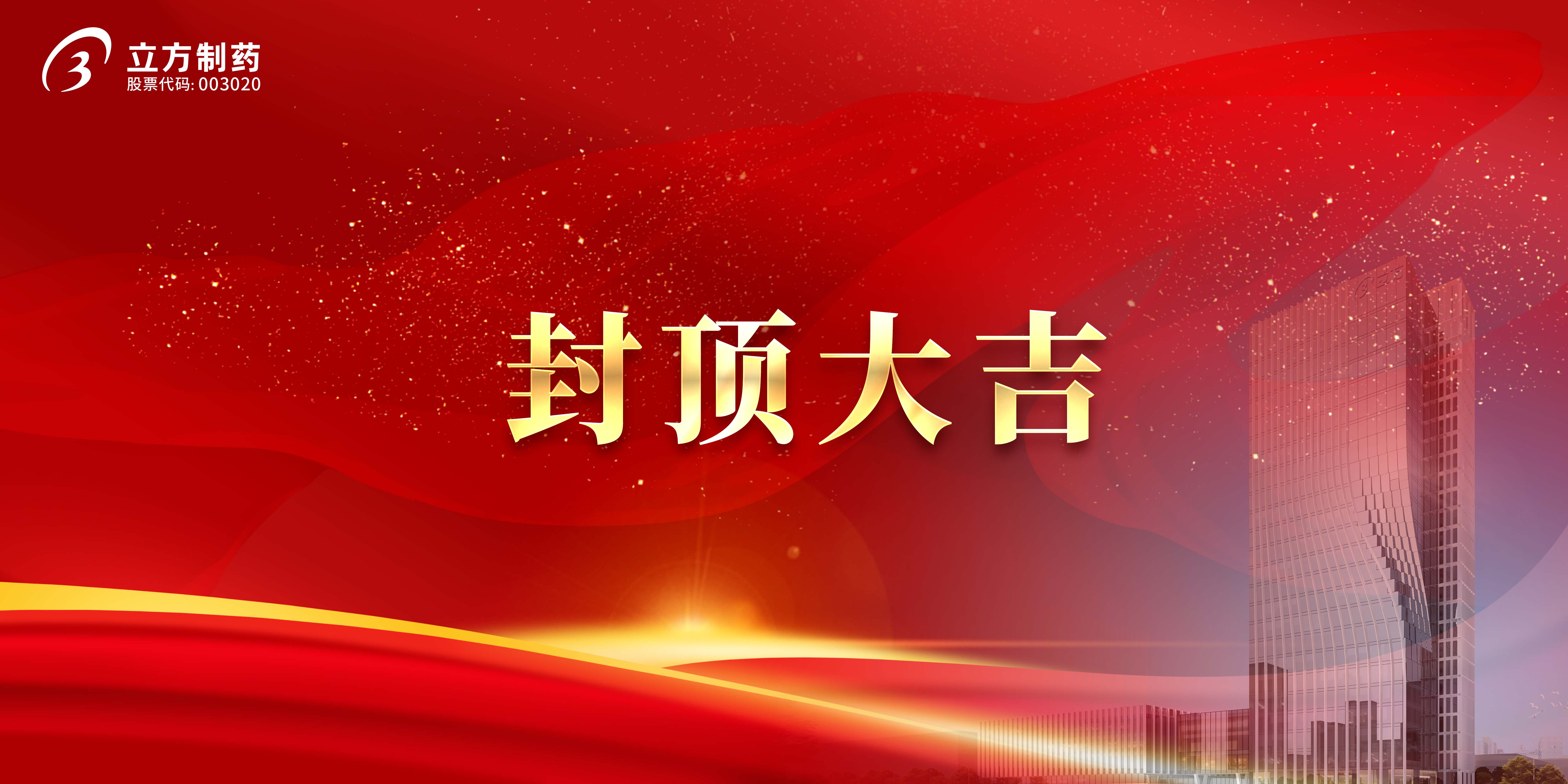 永利304官网唯一造药科研综合楼及研发中心项目顺利封顶